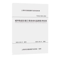 城市轨道交通工程自动化监测技术标准（上海市团体标准）