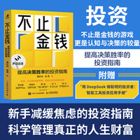 不止金钱：提高决策胜率的投资指南