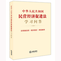 中华人民共和国民营经济促进法学习问答（含草案说明·相关规定·典型案例）
