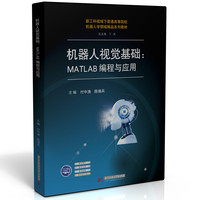 机器人视觉基础：MATLAB编程与应用