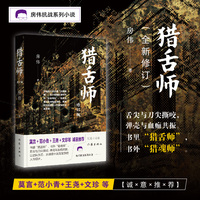 猎舌师（修订版）房伟抗战系列小说 书里“猎舌师”，书外“猎魂师”  莫言等诚意推荐