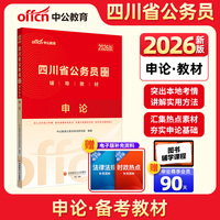 中公2026四川省公务员考试辅导教材申论 四川省考公务员考试用书