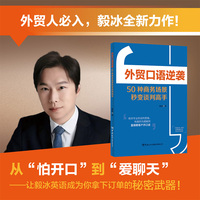 外贸口语逆袭——50种商务场景秒变谈判高手