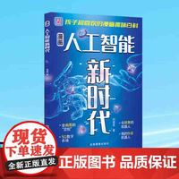 漫画人工智能新时代（平装）给孩子的科技启蒙 “通关秘籍”在科技浪潮翻涌的当下，翻开这本书开启认知新宇宙！