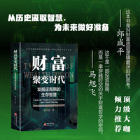 财富聚变时代: 发掘逆周期的生存智慧