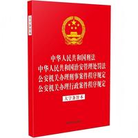 中华人民共和国刑法 中华人民共和国治安管理处罚法 公安机关办理刑事案件程序规定 公安机关办理行政案件程序规定（大字条旨本）（32开烫金四合一）（2025年）