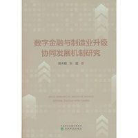 数字金融与制造业升级协同发展机制研究