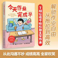 今天作业完成早：从拖拉到高效，7招让孩子轻松自主写作业