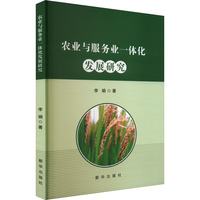 农业与服务业一体化发展研究