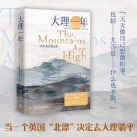 大理一年（当当自营 当一个英国北漂决定去大理躺平何伟盛赞的“犀利的当代中国观察家”美国国家公共电台2024年度好书）