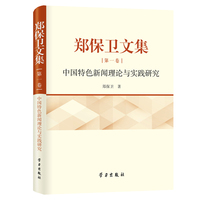 郑保卫文集第一卷