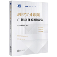 刑辩实务采撷——广州律师案例精选