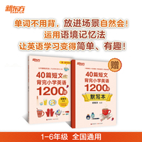 新东方 40篇短文背完小学英语1200词