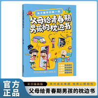 孩子要学的第一课- 父母给青春期男孩的枕边书