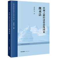 丝绸之路经济带沿线国家继承法