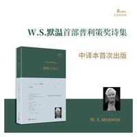 搬梯子的人（美国诗人默温曾两度荣获普利策诗歌奖，这是首次获奖的诗集，但默温以反战为由拒绝领奖，中译本首次出版）