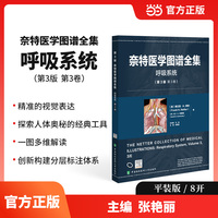 奈特医学图谱全集（第3版）：呼吸系统