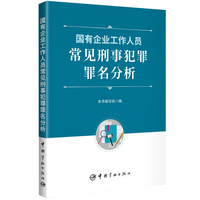 国有企业工作人员常见刑事犯罪罪名分析