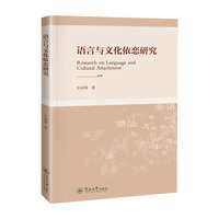 语言与文化依恋研究=Research on Language and Cultural Attachment