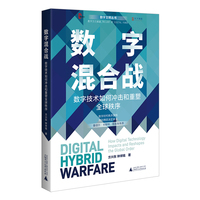 数字混合战——数字技术如何冲击和重塑全球秩序 数字时代新纪元：解码数字技术霸权与全球秩序重构