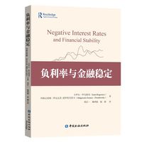负利率与金融稳定