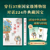 山河文物绘：华夏文明博物之旅