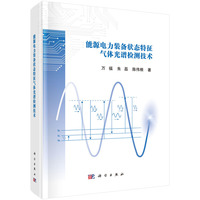 能源电力装备状态特征气体光谱检测技术万福9787030813800科学出版社