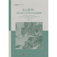 文心化智：传统文化与心理科学的交融碰撞