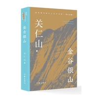 金谷银山新时期中国乡土文学书系关仁山卷