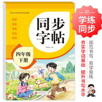 同步字帖 四年级下册