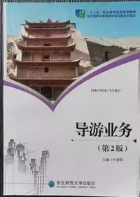 导游业务 (第2版)