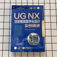 UG NX 注射模具数字化设计实例精讲    熊运星 路英华   模具 实例