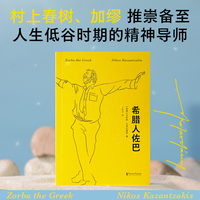 希腊人佐巴 限量金句印签版 加缪盛赞 原始生命力的化身 人生低谷时期的精神导师 当当自营图书