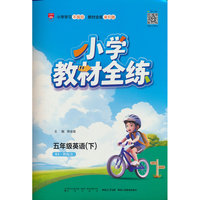 2026春 小学教材全练 五年级 5年级 英语下 人教版(RJ版)新起点版