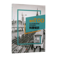 城市TOD(以公共交通为导向的城市发展模式)科普知识 李华东 全球案例与中国实践解析 绿色低碳紧凑型城市发展指南