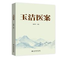 玉洁医案