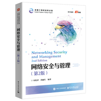 网络安全与管理（第2版）
