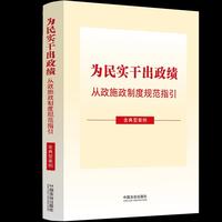 为民实干出政绩：从政施政制度规范指引（含典型案例）