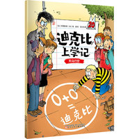 迪克比上学记·天马行空