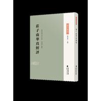 庄子南华真经评