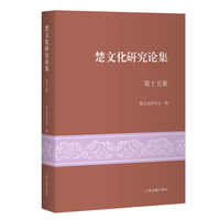 楚文化研究论集（第十五集）