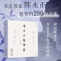 陈永正题签集