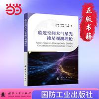 临近空间大气星光掩星观测理论 国防工业出版社 当当图书