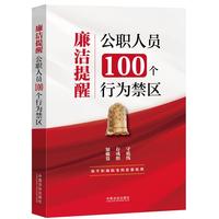 廉洁提醒：公职人员100个行为禁区（含新《国有企业领导人员廉洁从业规定》）