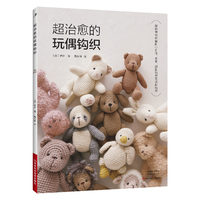 超治愈的玩偶钩织