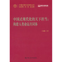 中国式现代化的天下担当：构建人类命运共同体（中国式现代化研究丛书）