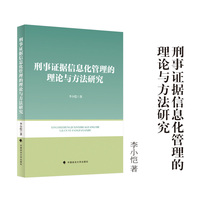 刑事证据信息化管理的理论与方法研究 李小恺/著