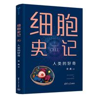 细胞史记：人类的好奇