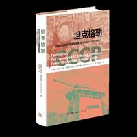 坦克格勒：苏联工业城市车里雅宾斯克（1900—1950年代）