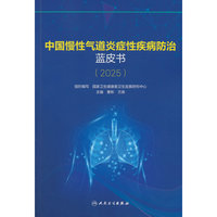 中国慢性气道炎症性疾病防治蓝皮书（2025）